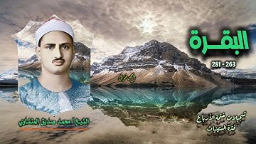الشيخ محمد صديق المنشاوي | سورة البقرة 263-281 | ختمة الأرباع