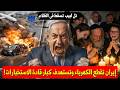عاجل إيران تضرب قلب إسرائيل تصفية قادة استخبارات وحصار شامل داخل الملاجئ المظلمة المحقق العسكري