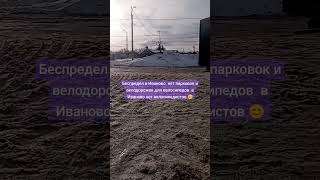 Беспредел в Иваново нет парковок и велодорожек для велосипедистов....HELP my