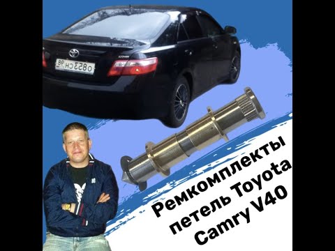 ￼Ремкомплект петли передней двери Toyota Camry V40