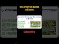 राजस्थान का भूगोल|| Rajasthan Geography Mcqs|| Test Series| #gk #shorts #viral