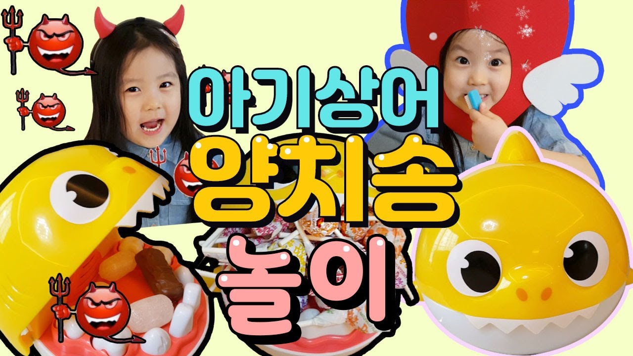 아기상어 양치놀이 양치송baby shark brush teeth toy korea Brush Your Teeth Tooth
