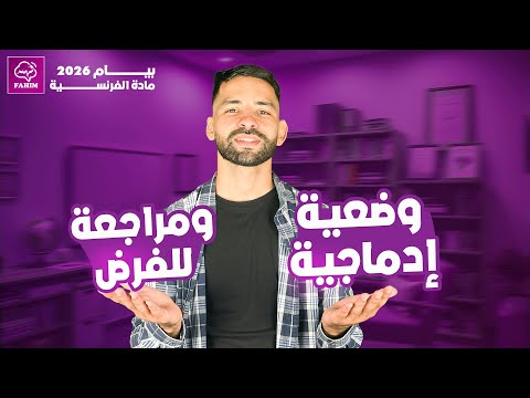 مراجعة شاملة للفرض زائد وضعية إدماجية في الفرنسية الرابعة متوسط Bem