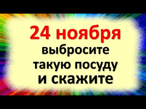 Στις 24 Νοεμβρίου, πετάξτε τα παλιά ραγισμένα πιάτα και πείτε: όλα τα προβλήματα θα εγκαταλειφθούν,