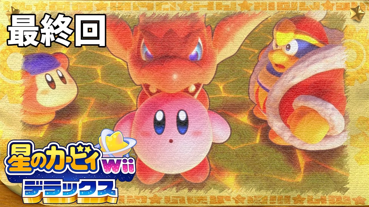 星のカービィ】Part26 - 最終回！ キャリーチャレンジ～ラスボス