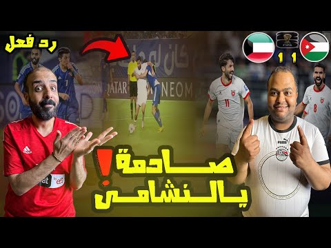 ردة فعل مصريين علي مباراة الاردن والكويت   عالمي من النعيمات وهدف صاروخي من دحام تعادل عادل