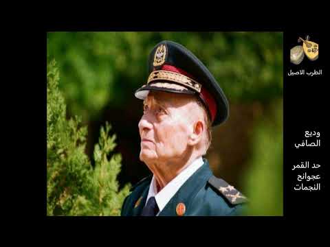 وديع الصافي حد القمر عجوانح النجمات من الطرب الاصيل