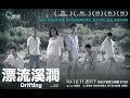 劇場工作室2017’舞台演出足本《漂流溪澗》