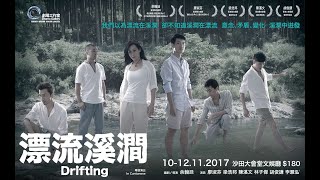 劇場工作室2017’舞台演出足本《漂流溪澗》