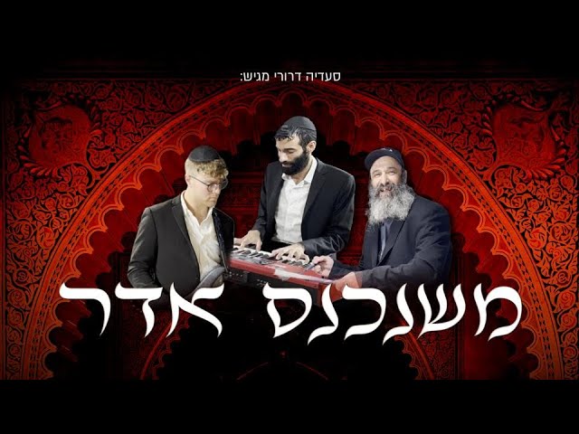 סעדיה דרורי - משנכנס אדר | - Seadya Drori Mshanchnas Addr
