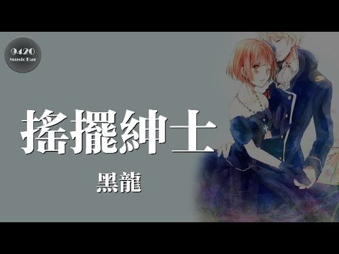 黑龍 - 搖擺紳士「一起來搖擺跳，一起來動次如海嘯」動態歌詞版