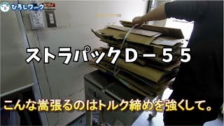 半自動梱包機ストラパックD-55を使ってみた｜商品だけでなく色々使えます