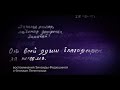 Воспоминания Зинаиды Федюшиной о блокаде Ленинграда