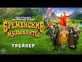 Бременские музыканты | Трейлер | В кино с 1 января