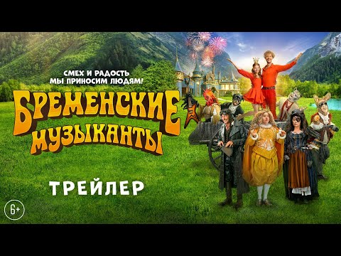 Бременские Музыканты | Трейлер | В Кино С 1 Января