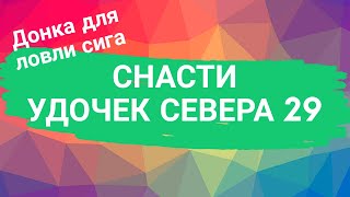 Донка для ловли сига