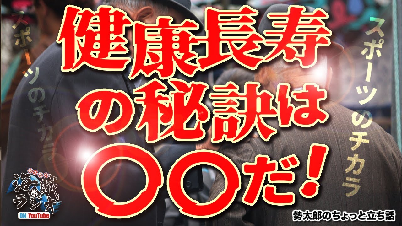 【立ち話】#122 『スポーツのチカラ！エールが自分自身へのエールに！健康長寿の秘訣がここに！』 - YouTube