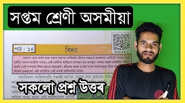 Class 7 Chapter - 14 Assamese Question Answer // Class 7 Subject Assamese Lesson 14 Answer, বিদ্যা