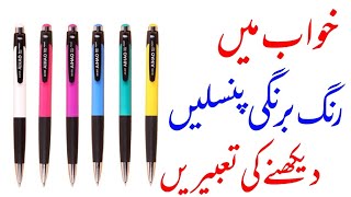 khwabon ki Tabeer Khwab Mein Qalam ya pencil dekhna seeing pencil in dream meaning