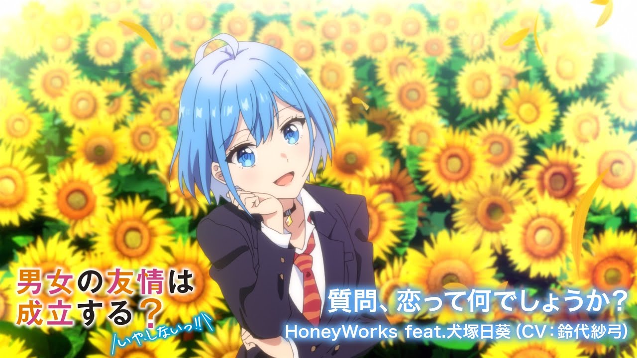 質問、恋って何でしょうか？／HoneyWorks feat.犬塚日葵（CV：鈴代紗弓 