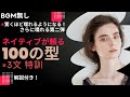 【BGM無し/第二弾】英会話初心者のための100の型＋300の実践フレーズ解説