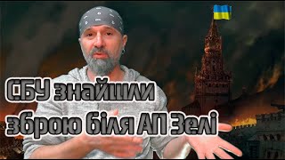 СБУ знайшли зброю біля АП Зеленського / Дірка в бюджеті в три мільярди доларів