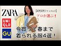 【40代50代ファッション】プロが選ぶ！UNIQLO／ZARA／GU購入品春まで使えるアイテム4選！！