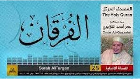 سورة  الفرقان عمر  القزابري