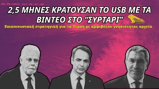 2,5 μήνες κρατούσαν το USB με τα αμφισβητούμενα βίντεο στο "συρτάρι"
