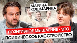 Довожу людей до слез, а они мне за это платят - Марина Кошмарина