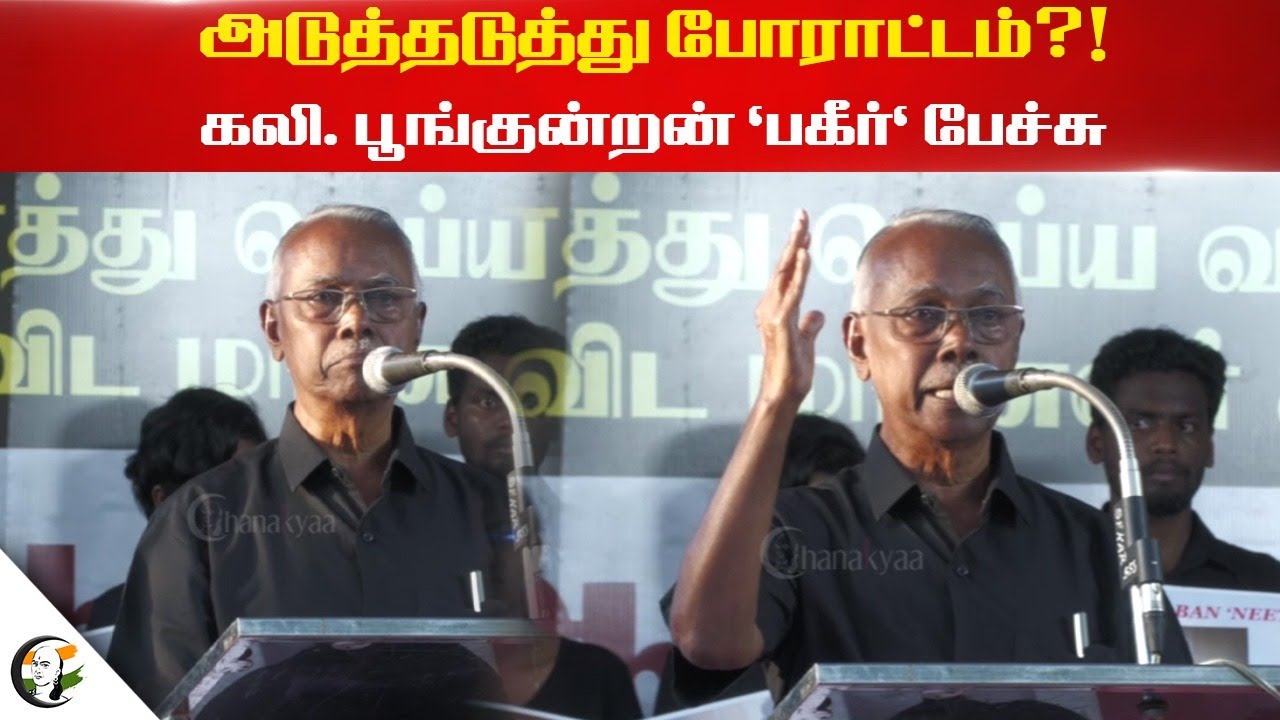 அடுத்தடுத்து போராட்டம்?! Kali Poongundran Speech on NEET