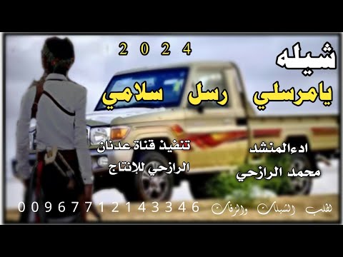 شيله من اطلق الالحان الرازحيه يامرسلي رسل سلام بعد التحيه احترام 2024 ادءالمنشد محمد الرازحي حصري