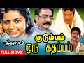 Kudumbam Oru Kadambam |குடும்பம் ஒரு கதம்பம் Tamil Full Movie |Pratap |Suhasini #tamilmovie #movies