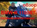 BMW R 1100RT Обзор! Первые впечатления!