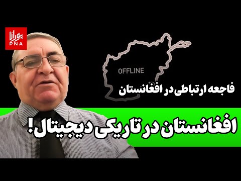 افغانستان در خلای معلوماتی اینترنت قطع شد و میلیون ها نفر از جهان جدا شدند