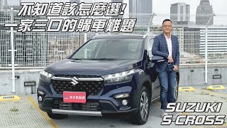 小家庭用車教你聰明選！四驅就一定很耗油嗎？SUZUKI S-CROSS ALLGRIP【新車試駕】請開啟CC字幕