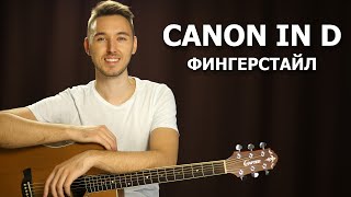 Canon in D - Разбор красивой мелодии на гитаре