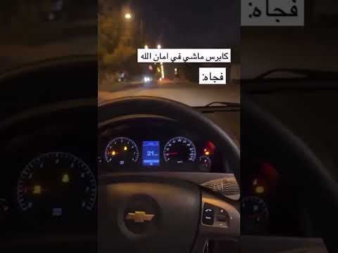 لما الكابرس يمشي في امان الله