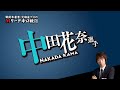 【2025/10/02】中田花奈プロ【Mリーグ辛口検討】 の動画、YouTube動画。