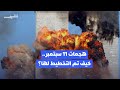 هجمات 11 سبتمبر هي الأعنف على الولايات المتحدة كيف تم التخطيط لها