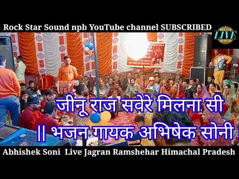 जीनू राज सवेरे मिलना सी || भजन गायक अभिषेक सोनी || Abhishek Soni || Live Jagran 2022