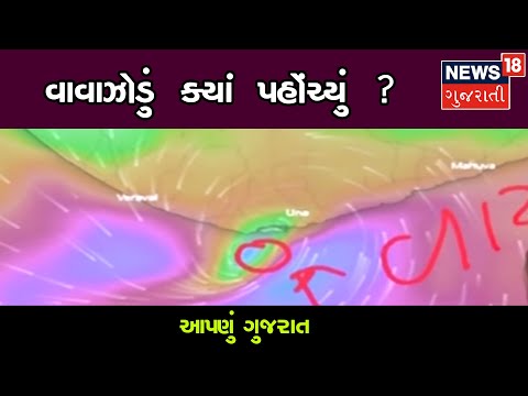 અત્યારે હાલ વાવાઝોડું ક્યાં પહોંચ્યું છે અને કયા કયા વિસ્તારો વાવાઝોડાથી પ્રભાવિત થઇ રહ્યા છે?