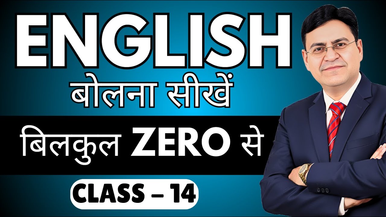 English बोलना सीखें बिल्कुल Zero से | Class 14 | English Speaking Course