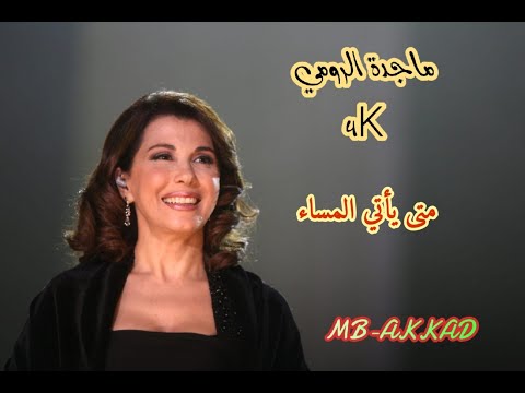 ماجدة الرومي متى يأتي المساء صوت رائع جودة عالية