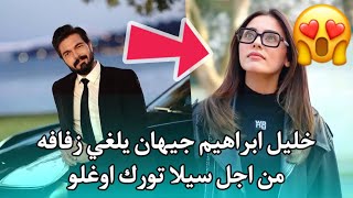 خليل ابراهيم جيهان يقرر الغاء زفافه مع حبيبته الجديدة 🤫 هل مازال يحب سيلا تورك اوغلو ؟ تفاصيل صادمة
