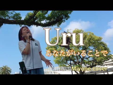 【路上ライブ】あなたがいることで / Uru (cover)
