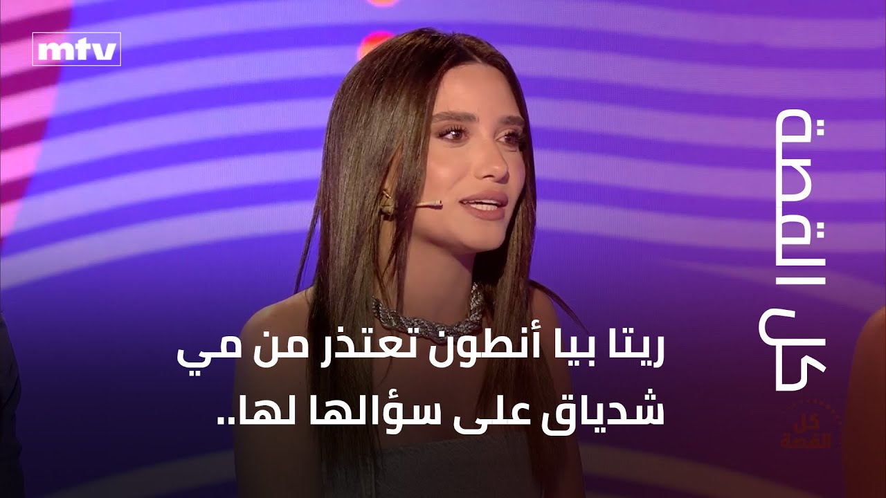 ريتا بيا أنطون تعتذر من مي شدياق على سؤالها لها..