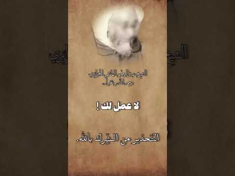 التحذير من الشرك بالله باللهجة الجزائرية لفضيلة الشيخ عبد الرحمان الهاشمي الجزائري رحمه الله