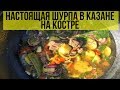 Настоящая шурпа в казане на костре