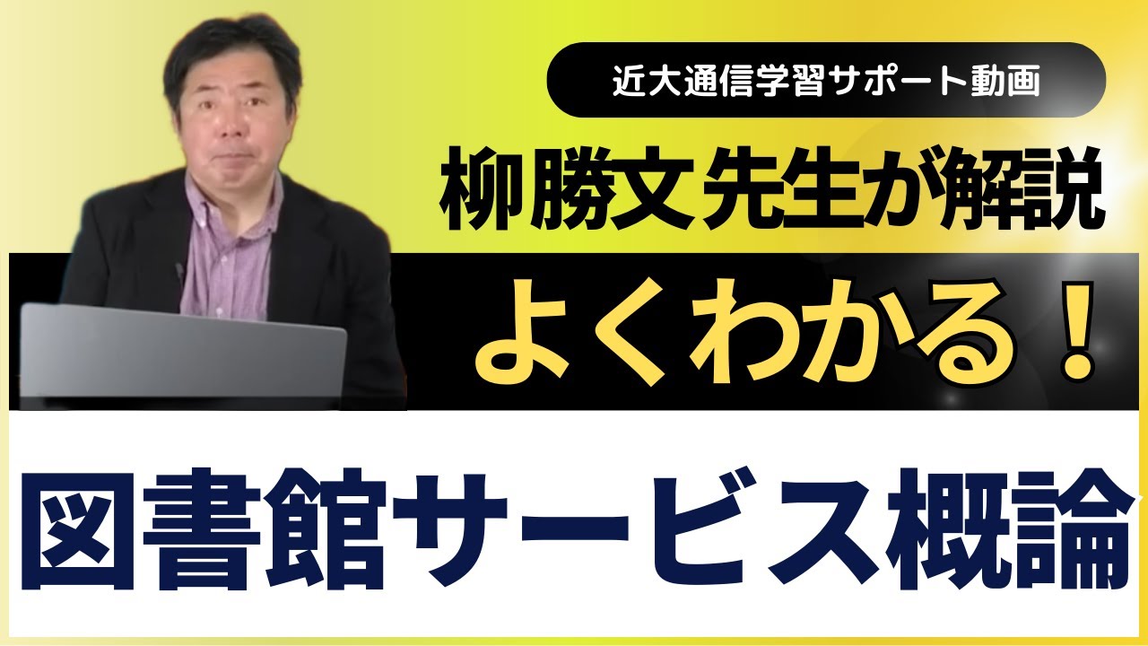 よくわかる！図書館サービス概論｜近畿大学通信教育部 - YouTube